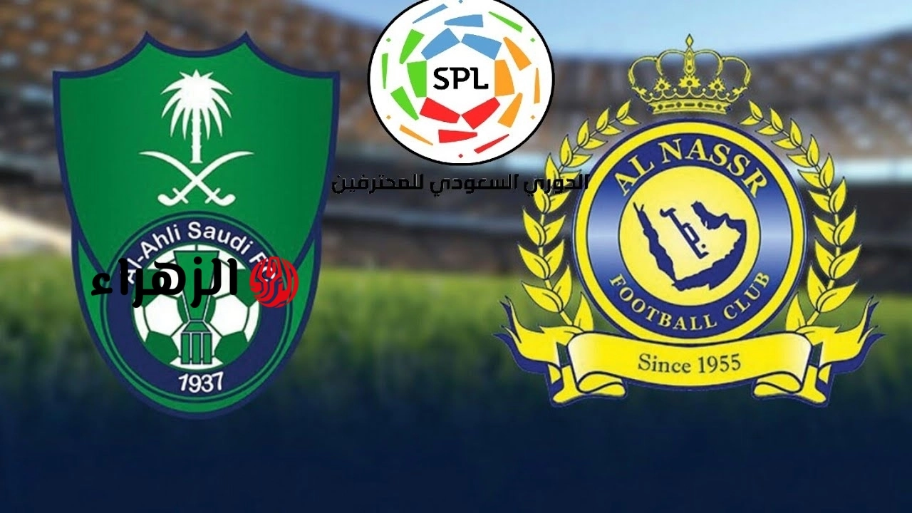 Al Nassr vs Al Ahli: ليلة نار في دوري روشن.. النصر السعودي يصطدم بـ الأهلي السعودي في قمة لا تُفوّت