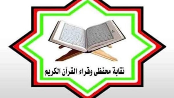 بعد مخالفته أحكام التجويد.. نقابة القراء تحذر من التعامل مع هذا الشخص
