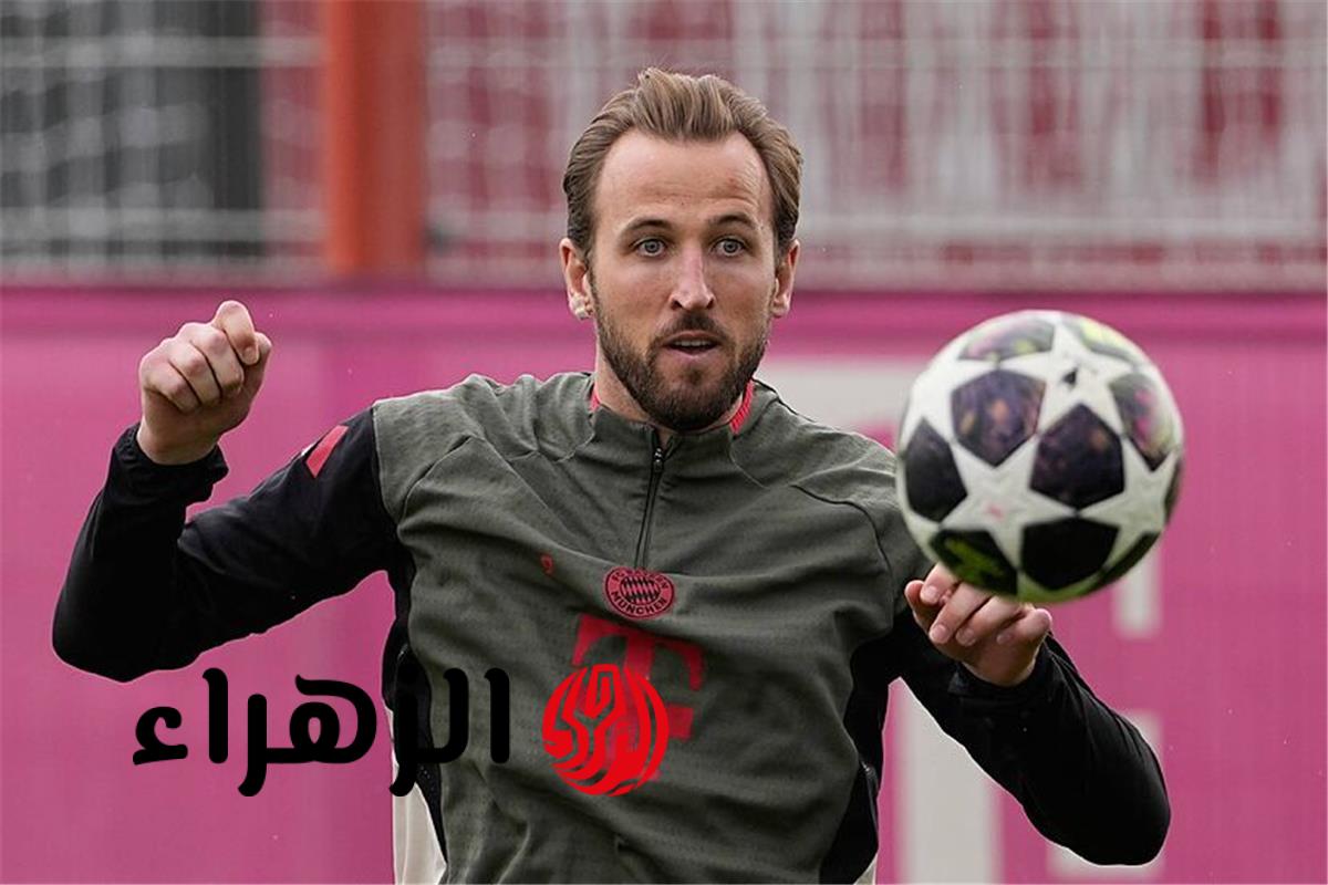 هاري كين يعود لتدريبات بايرن ميونخ قبل مواجهة ريال مدريد في دوري الأبطال