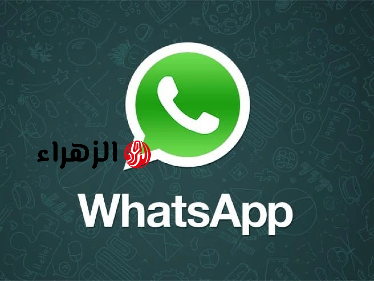 أخيرًا هتبقى موجودة.. واتساب يستعد لطرح ميزة جديدة انتظرها الملايين لسنوات