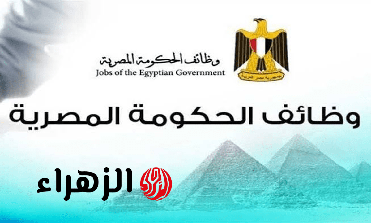 عاجل.. الحكومة تعلن عن وظائف خالية بمرتبات تصل لـ 10 آلاف جنيه