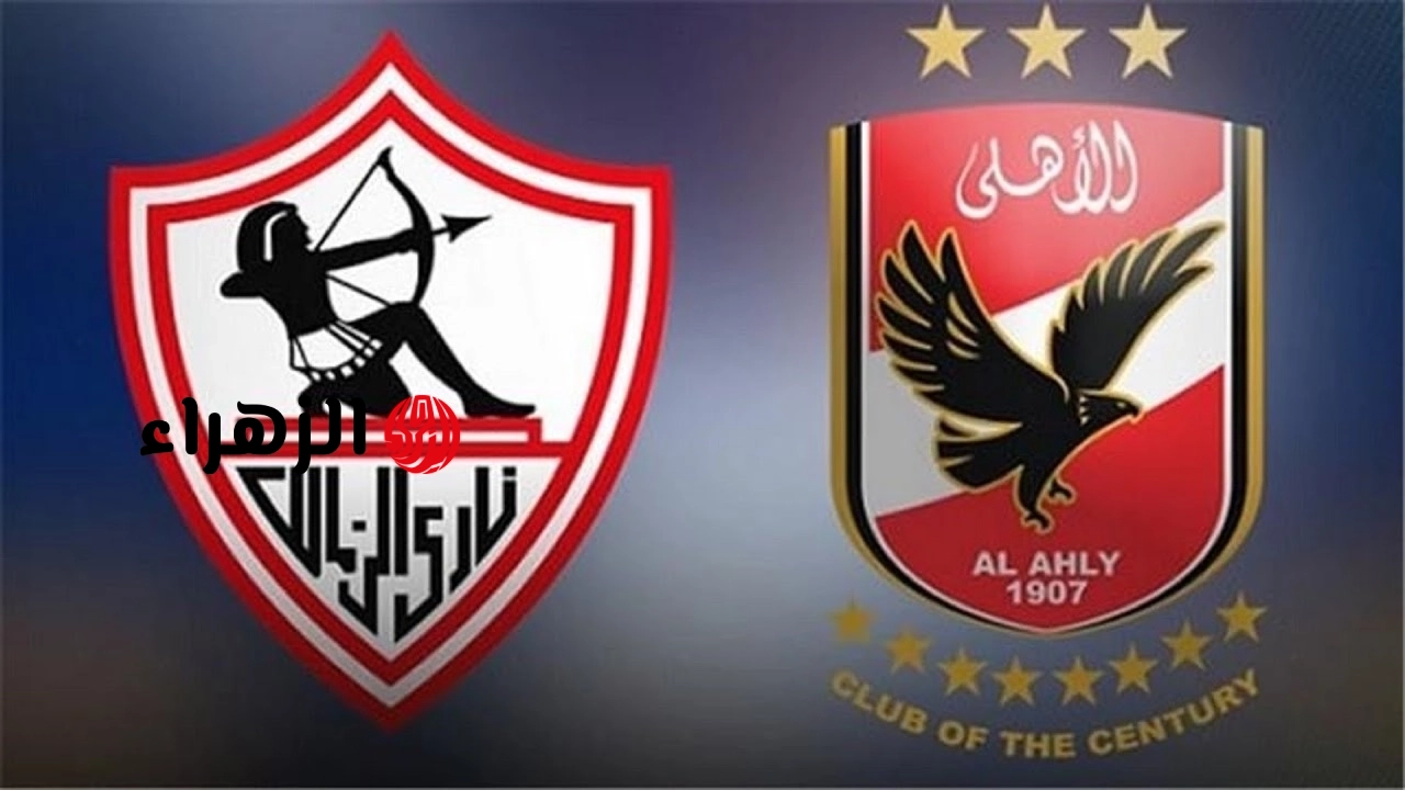 ماتش بيزيرا الان.. مباراة الزمالك ضد الاهلي اليوم في الدوري المصري الممتاز 2026