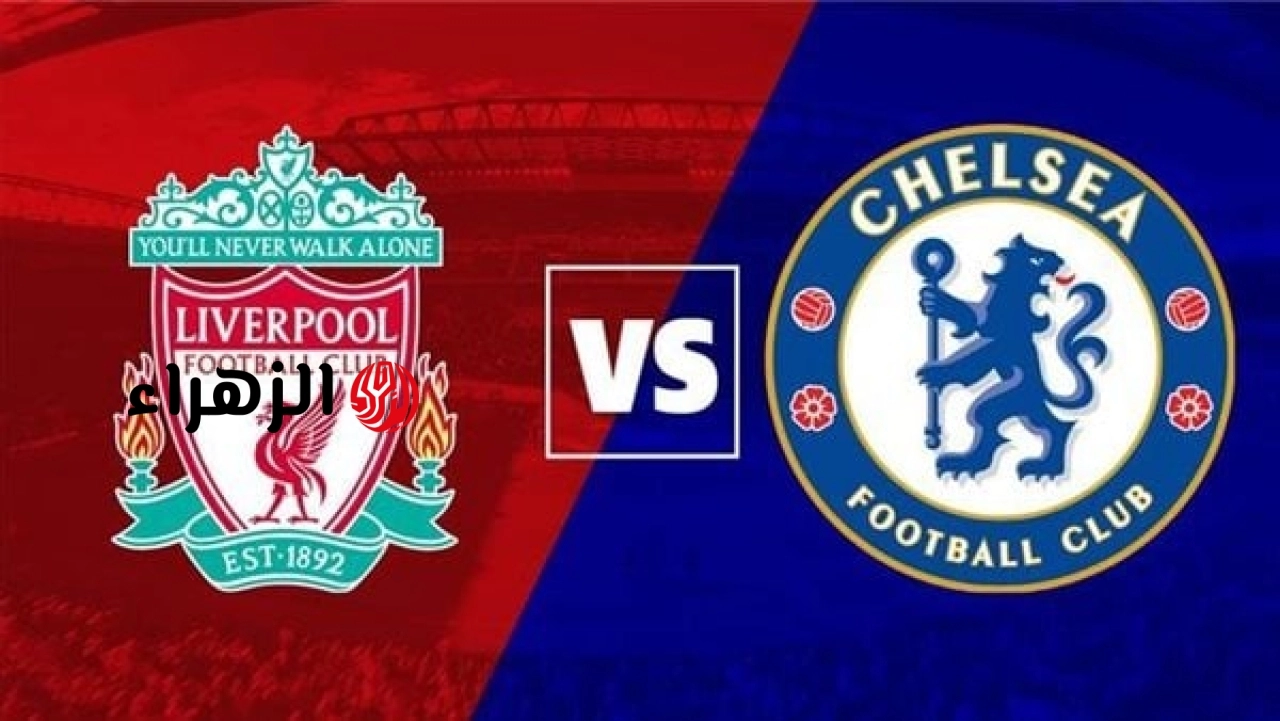 Liverpool vs Chelsea: القنوات الناقلة لمباراة ليفربول وتشيلسي الآن في الدوري الإنجليزي.. والمعلـــق