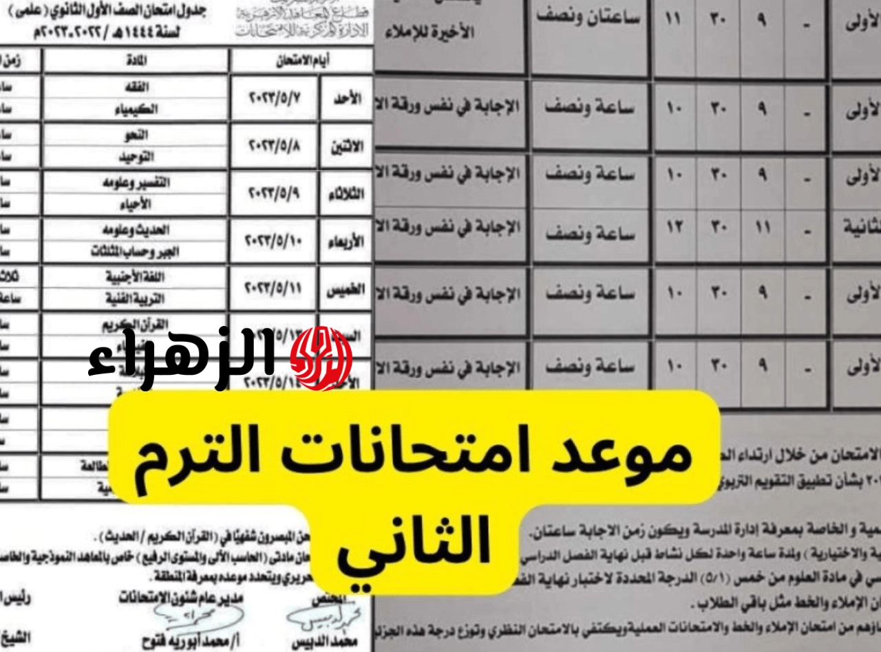 عااجل ورسمي … موعد امتحانات الترم الثاني 2026 لطلاب كل المراحل التعليمية