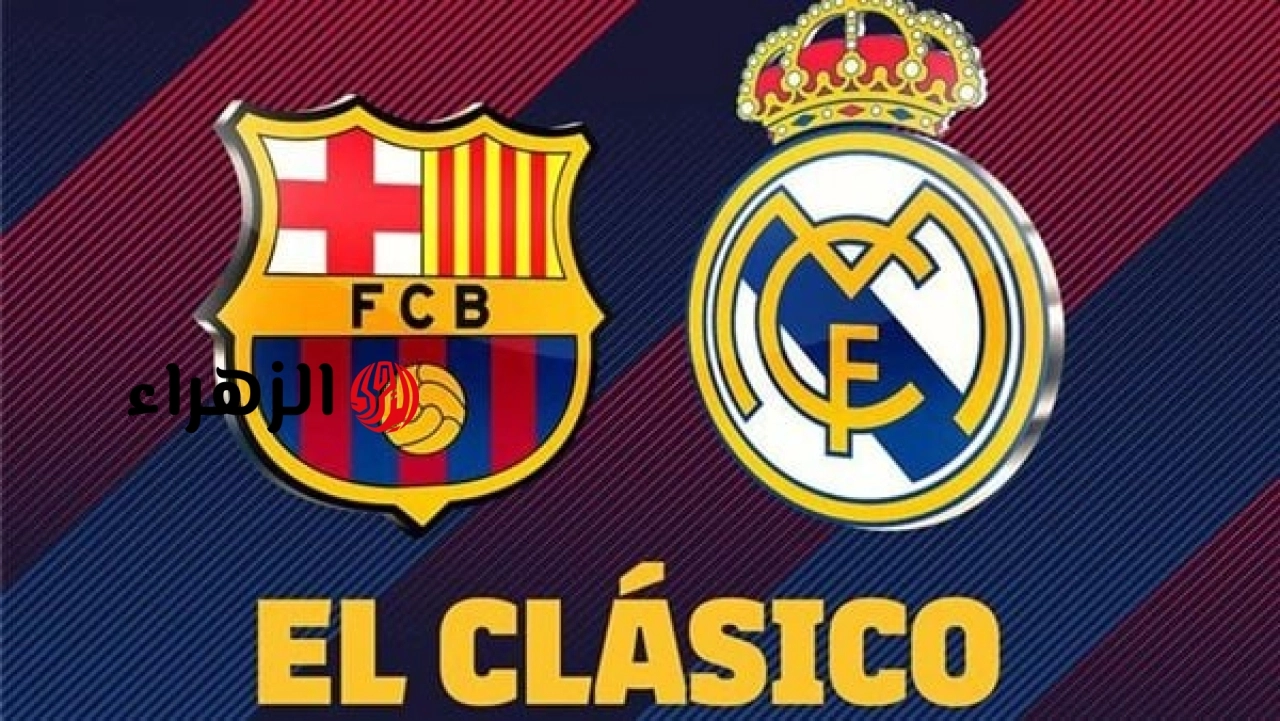 Barcelona vs Real Madrid: كيفية مشــاهــدة مباراة برشلونة وريال مدريد الجــاريـة الآن في الدوري الأسباني بصــوت على سعيــد الكعبــي
