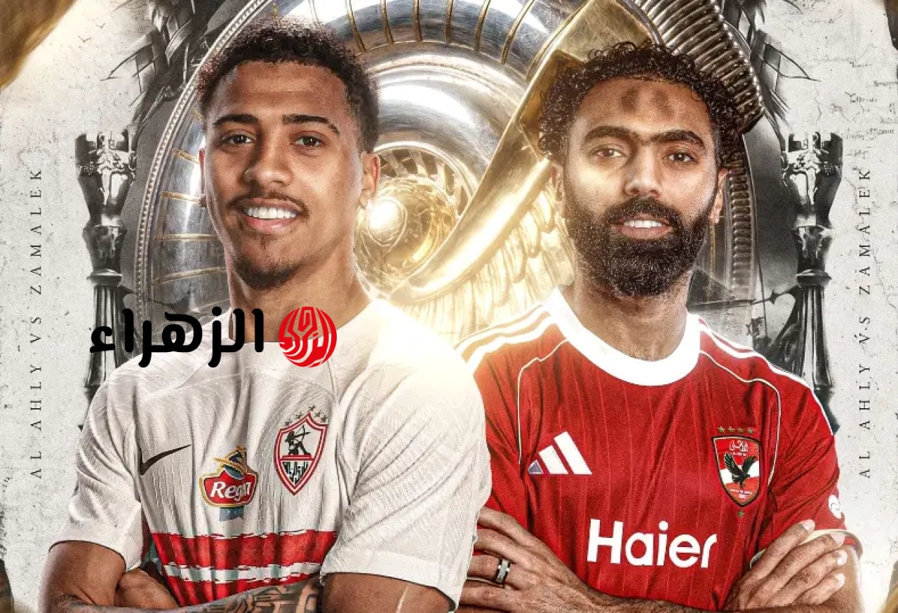 زيزو ضد خوان بيزيرا.. مباراة الأهلي والزمالك مباشر الآن في الدوري المصري 2026