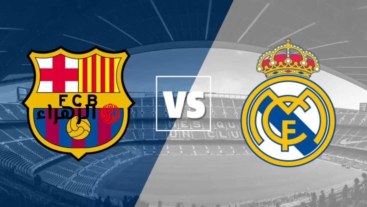 مباشر (2-0) الان برشلونة ضد الريال.. أين يمكنني مشاهدة ‎نادي برشلونة ريال مدريد؟ في الدوري الإسباني