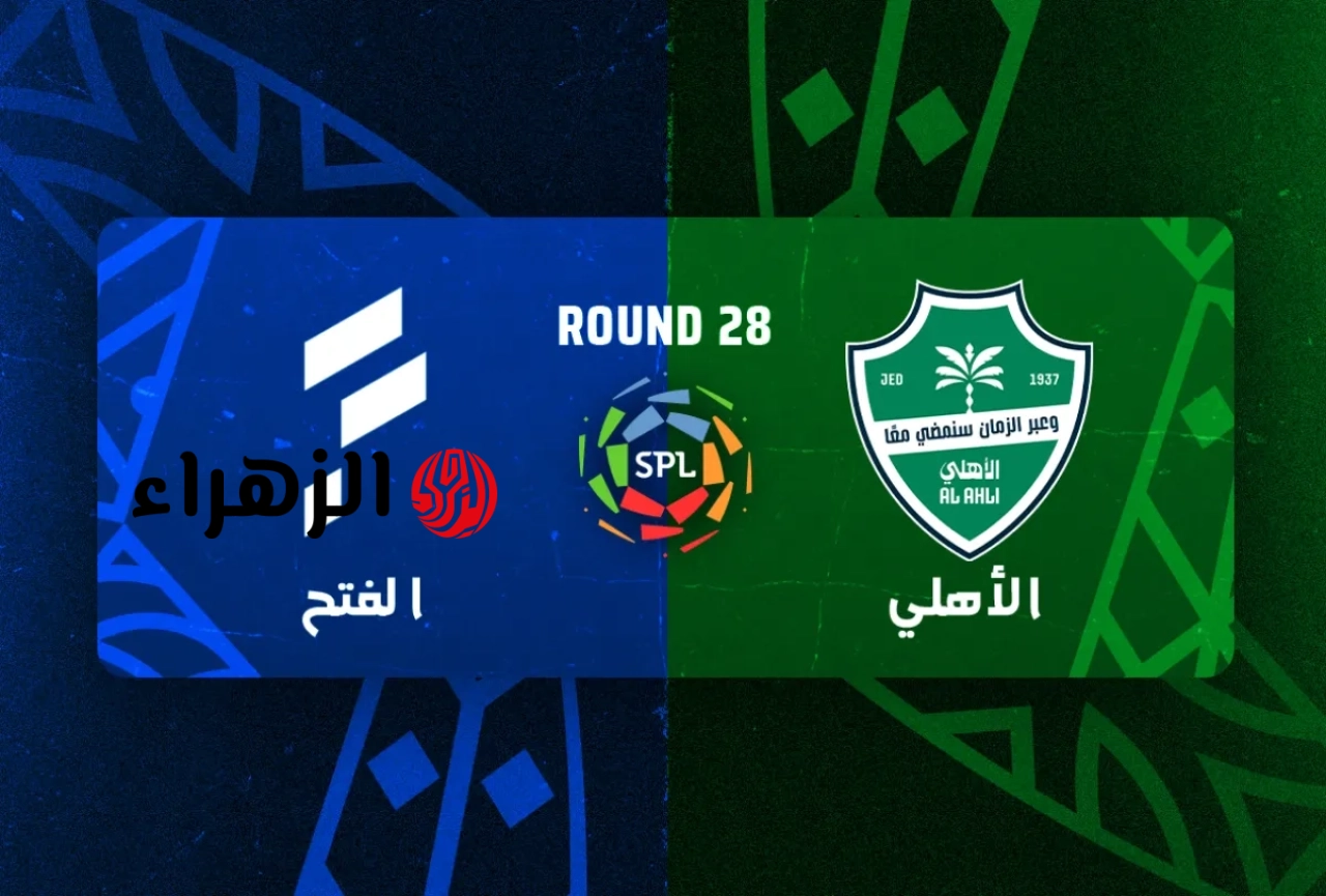 “الأهلي يواصل التألق” ملخص ونتيجة مباراة الاهلي ضد الفتح اليوم في دوري روشن السعودي 2026 وترتيب الدوري بعد الفـوز (3:1) اليوم