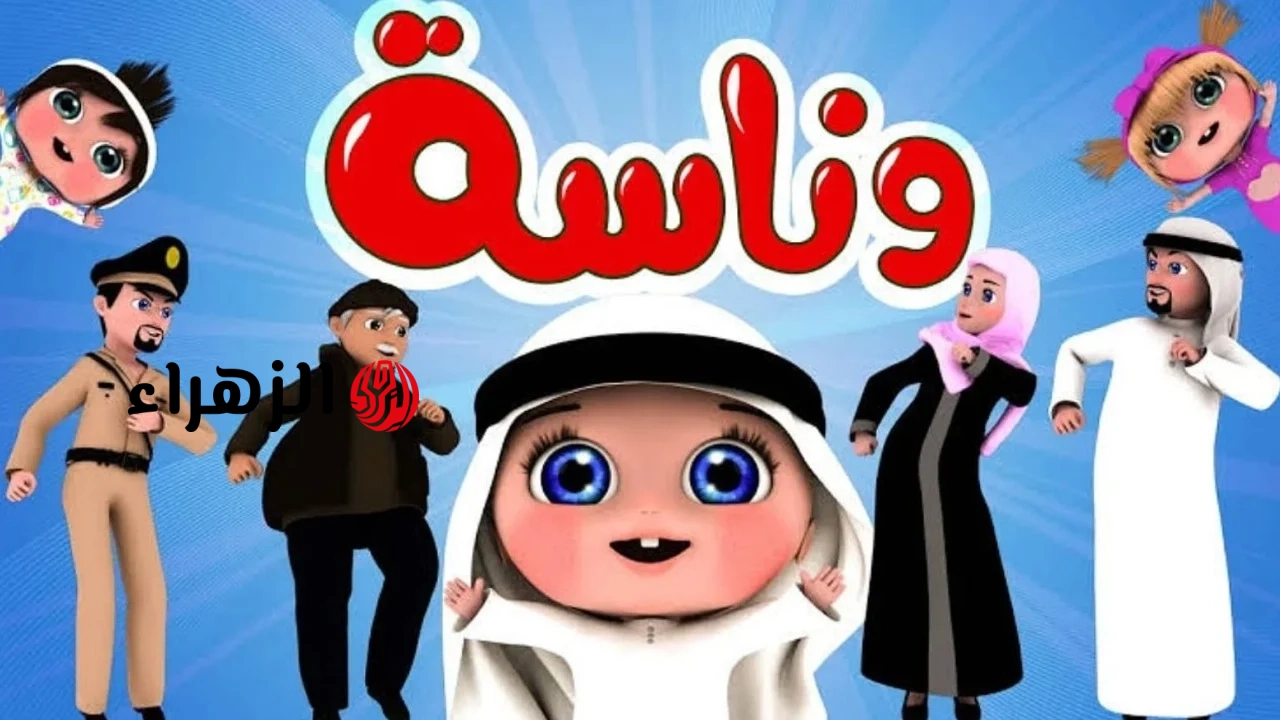لولو يالولو.. اقوى تردد لقناة وناسه 2026 نزل التردد الان