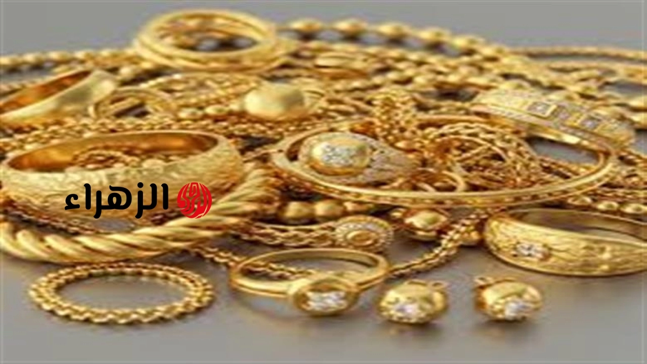 سعر الذهب عيار 21 في محلات الصاغة اليوم الأحد 4-5-2026 خلال التعاملات المسائية