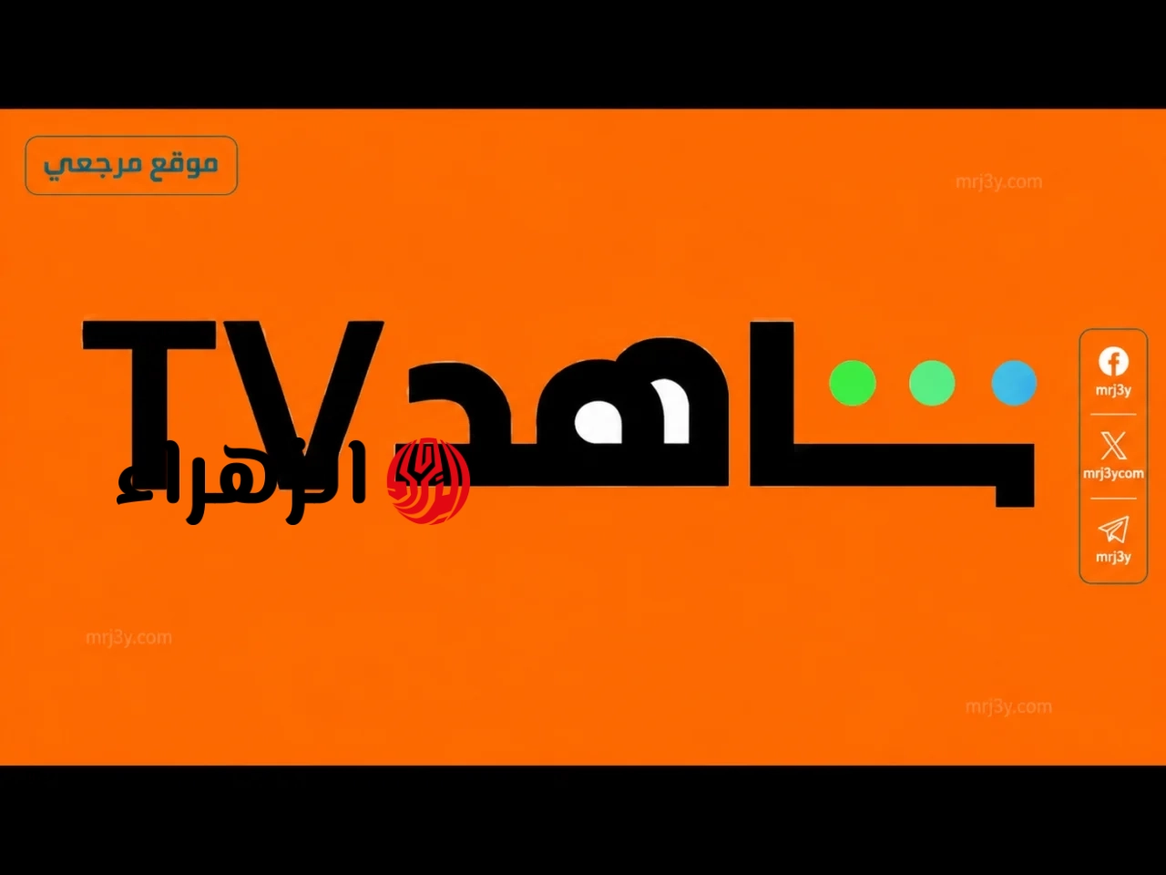 اكتشف تردد قناة شاهد المحدث لعام 2026 وكيفية ضبطه على جهاز الاستقبال بخطوات سهلة وسريعة