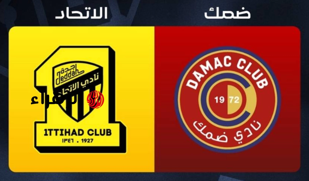 قناة ثمانية 1 تبث مباراة الاتحاد ضد ضمك في دوري روشن السعودي 2026 بصـوت العمـلاق عبدالله الحـربي