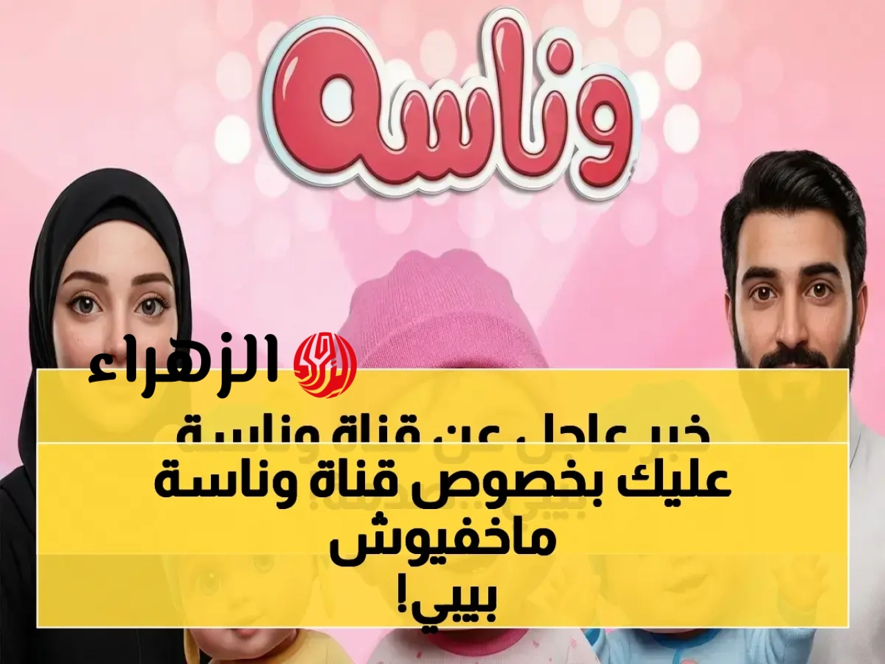 اكتشف التردد الجديد لقناة “وناسة بيبي” على النايل سات 2026 وما لا يخبرونك به!