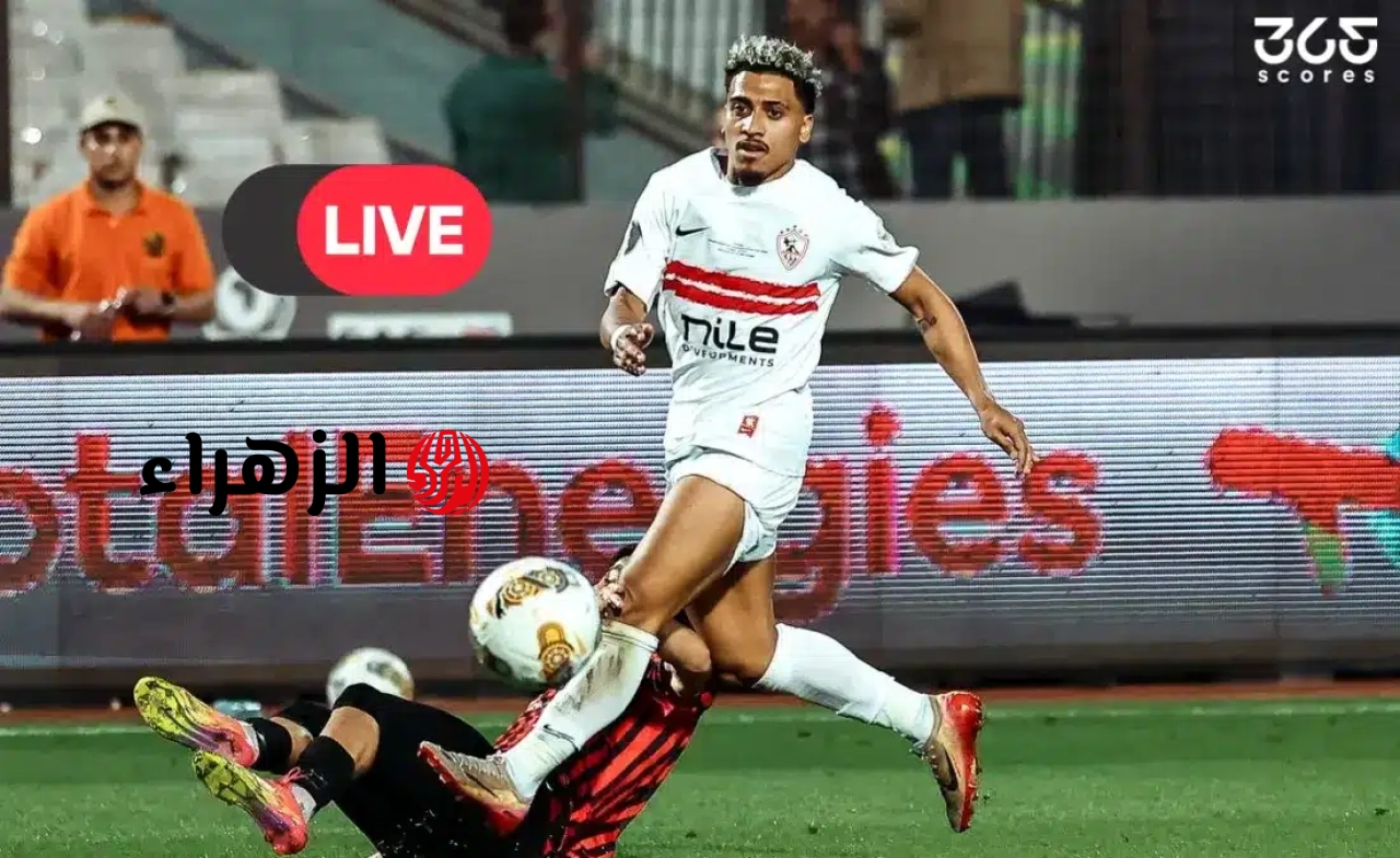 شاهد الآن: بث مباشر مباراة الزمالك وسيراميكا كليوباترا بالدوري المصري والقنوات الناقلة!