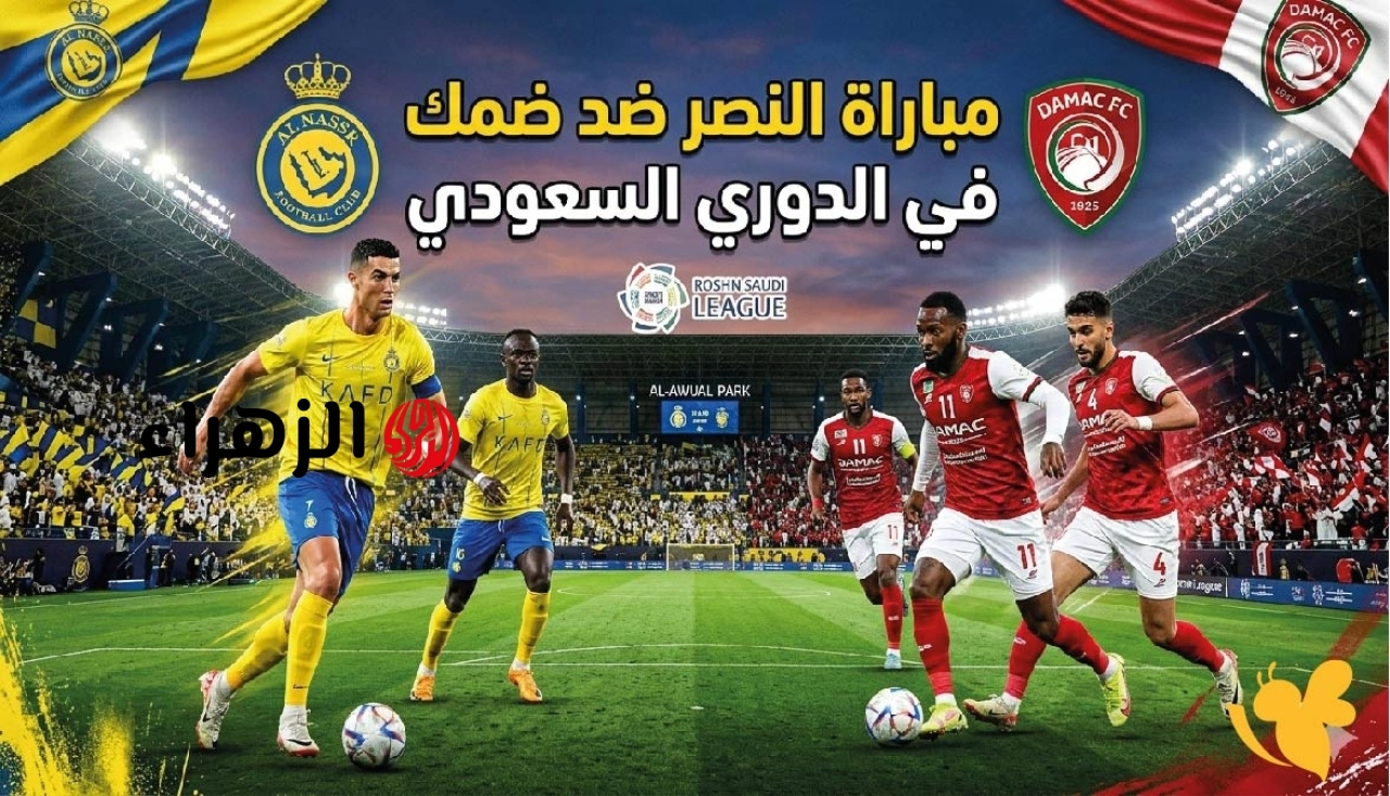 Al-Nassr vs Damac: القنوات الناقلة لمباراة النصر وضمك اليوم في دوري روشن السعودي 2026.. والمعلـــق 