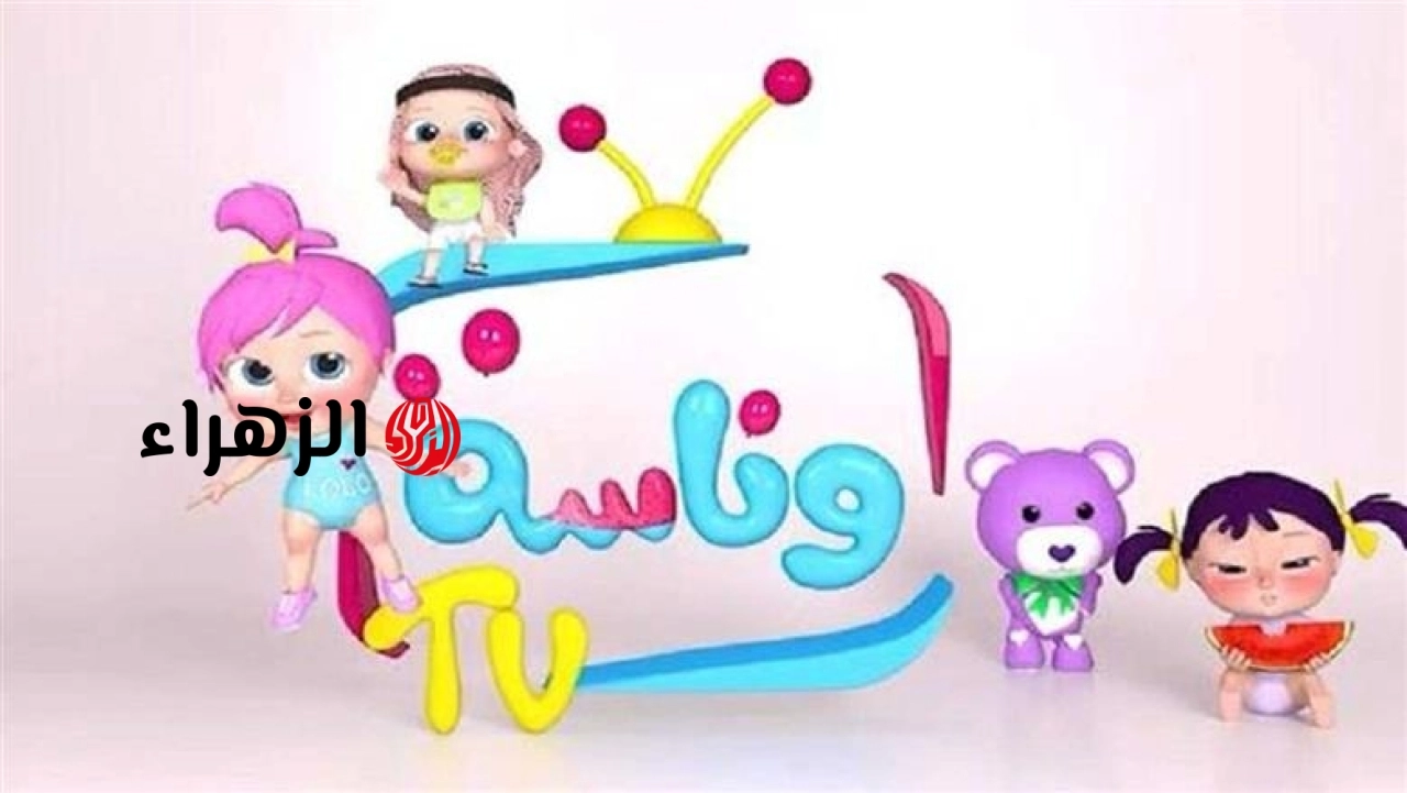 أجمل أغاني الأطفال بأعلى جودة.. تردد قناة وناسة الجديد 2026 يحقق ملايين المشاهدات 