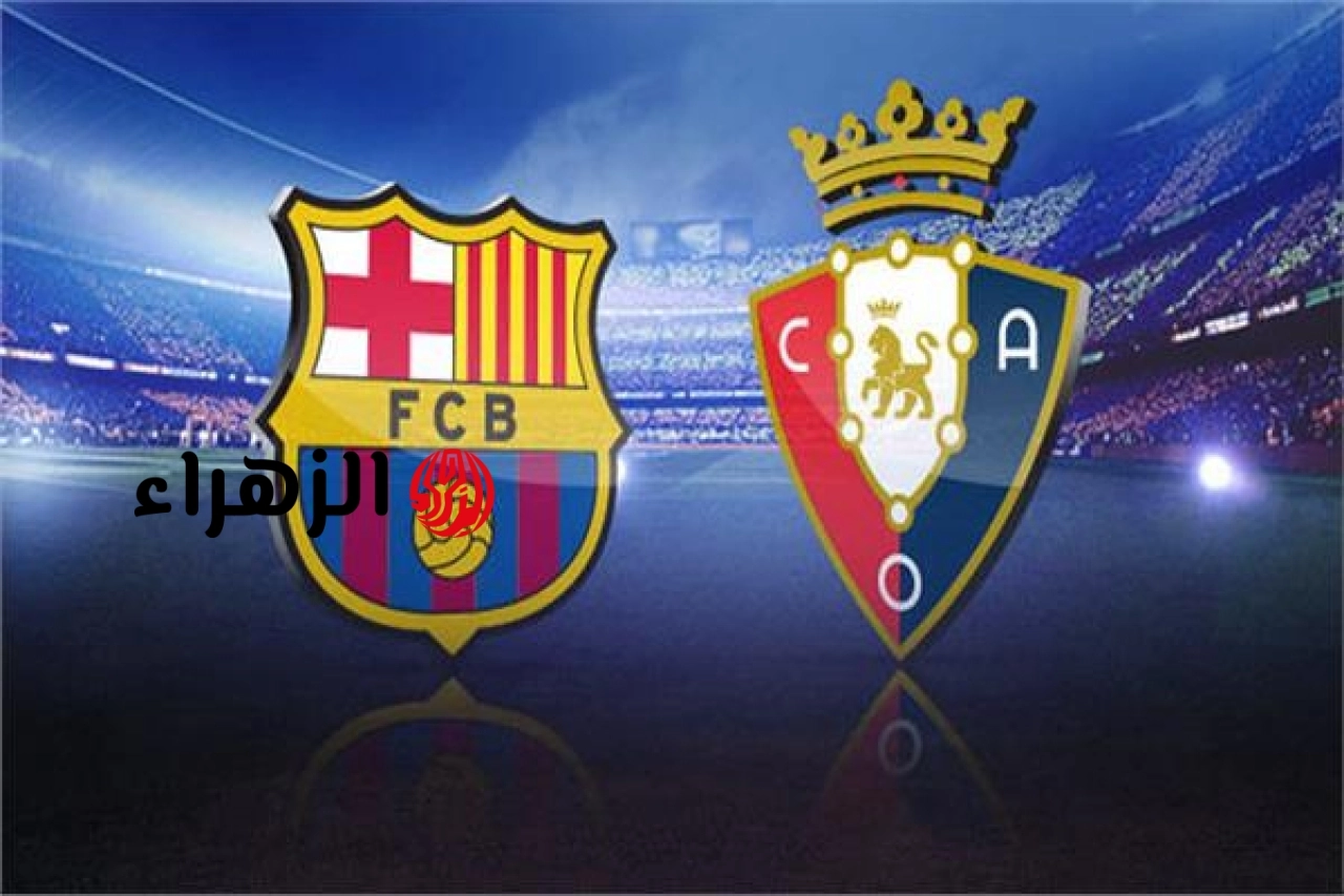 Barcelona vs Osasuna.. معلق مباراة برشلونة ضد أوساسونا اليوم والقنوات الناقلة والتشكيل في الدوري الإسباني 2026