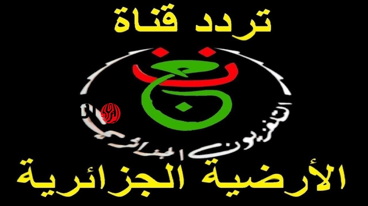 شاهد مجانا.. تردد قناة الجزائرية الأرضية على نايل سات وعرب سات بجودة عالية.. مباراة الزمالك واتحاد العاصمة الان