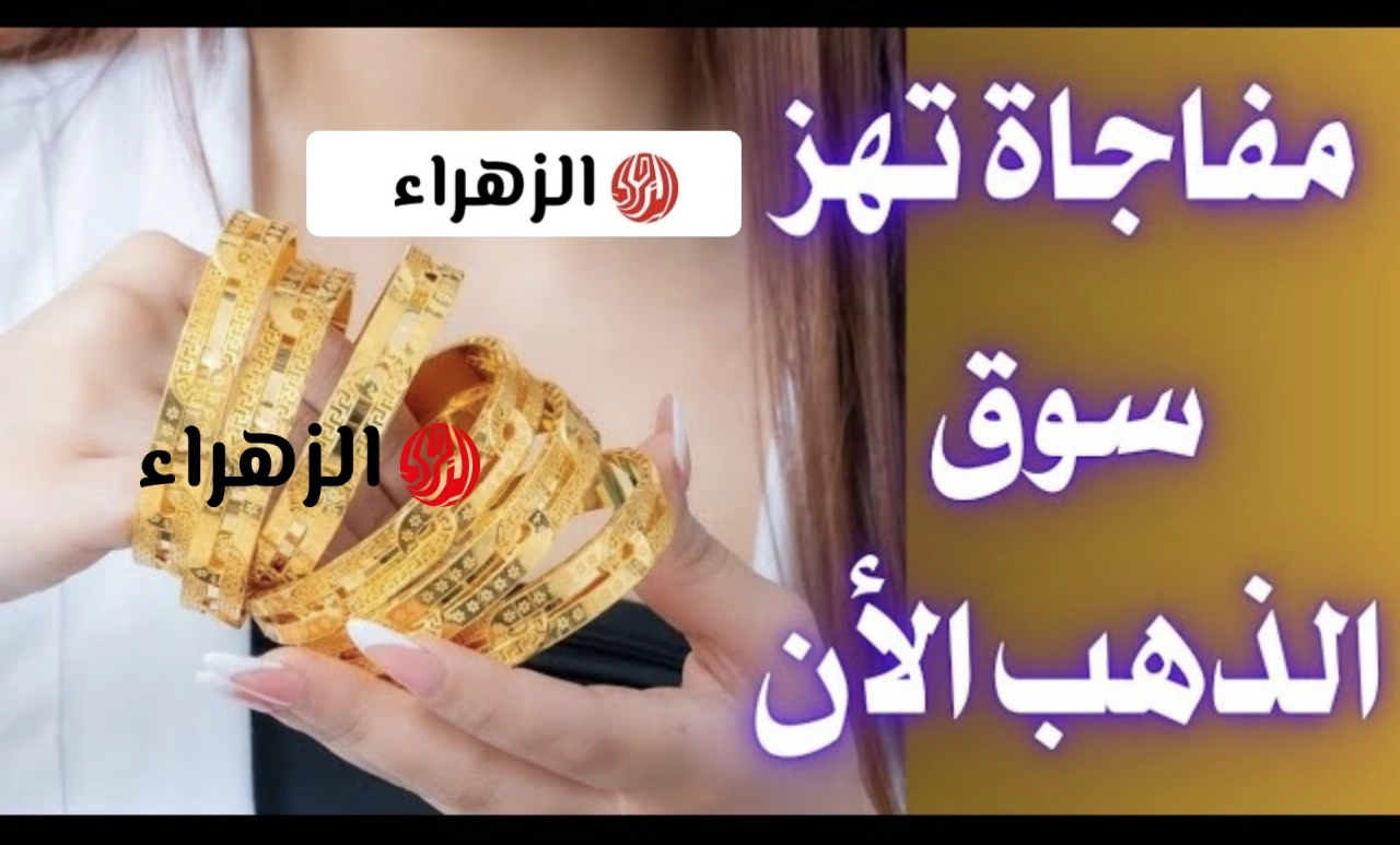 مفـاجأة هسـه كـم وصـل.. تعرف سعر مثقال الذهب اليوم في العراق عيار 21 الجمعة 8 مايو 2026 وكم وصل سعـر الأونصة تــواً