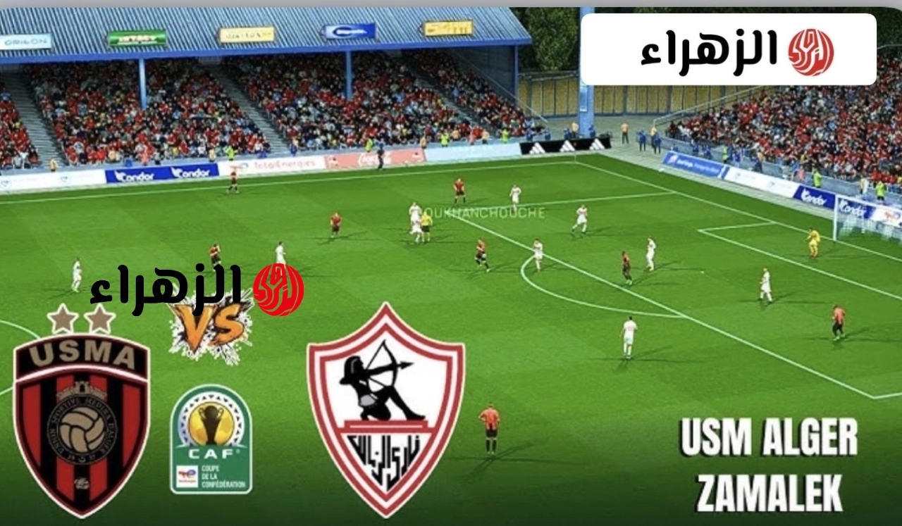 الان.. عرض مباراة Zamalek vs USM  في نهائي الكونفدرالية.. فاينل ناري