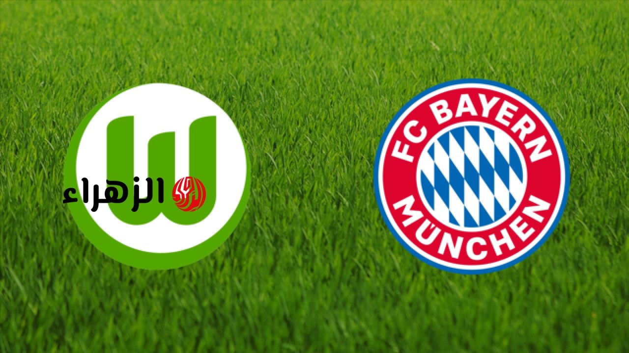 Bayern Munich vs Wolfsburg: أين يمكنني مشاهدة مباراة ‎نادى بايرن ميونخ ضد فولفسبورغ مبــاشــر في الدوري الألماني