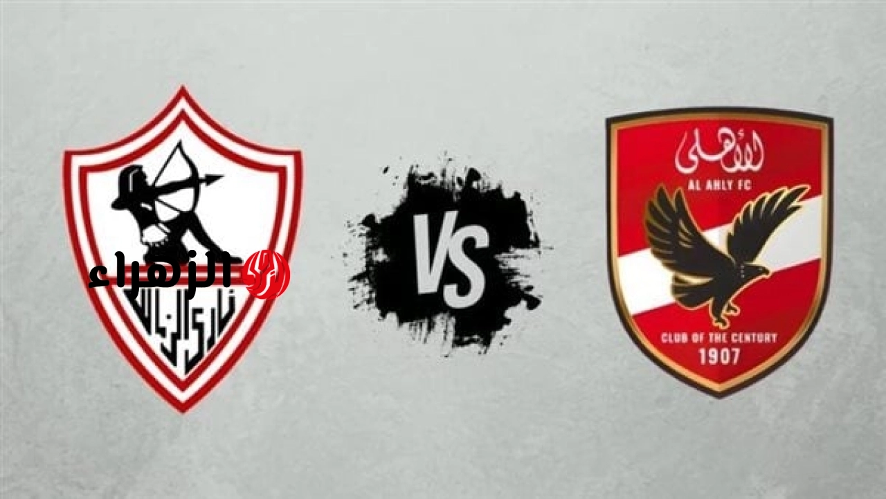 ماتش الأهلي والزمالك مباشر.. تحديثات لحظة بلحظة لمباراة الأهلي والزمالك في الدوري المصري 2026