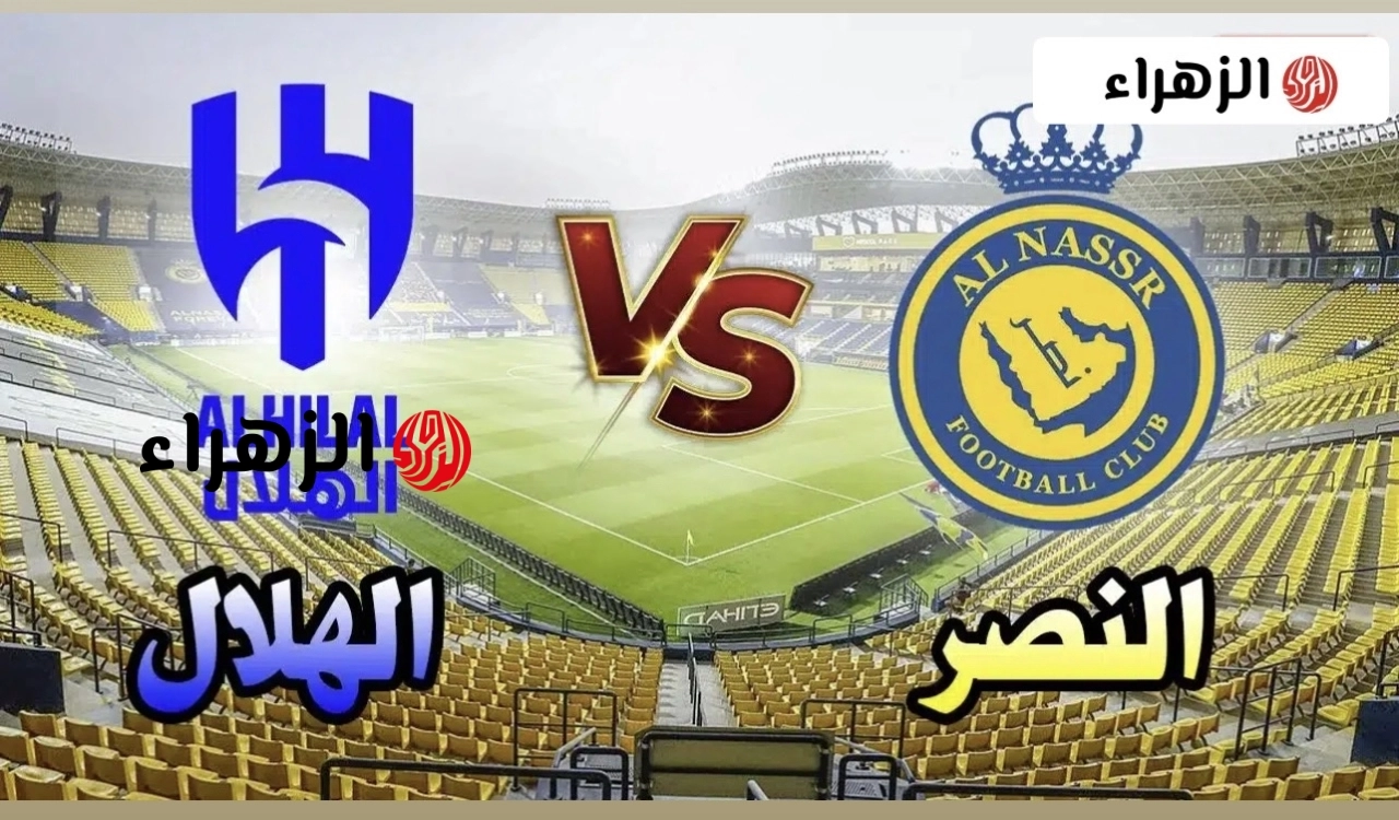 Al Nassr vs Al Hilal: القنوات الناقلة لمباراة النصر ضد الهلال في دوري روشن السعودي 2026 بصـوت فارس عـوض اليـوم ماتش نـاري