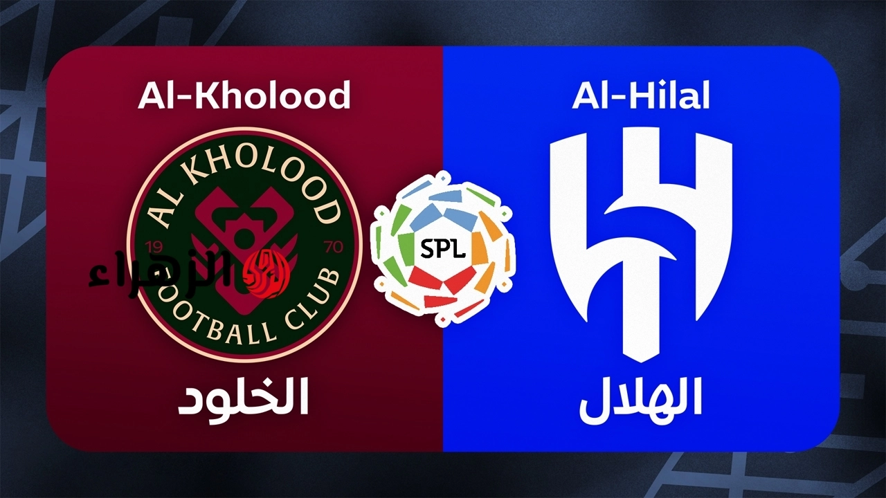 Al Hilal vs Al Kholood.. موعد مباراة الهلال والخلود في نهائي كأس خادم الحرمين الشريفين 2026 والقنوات الناقلة للمباراة