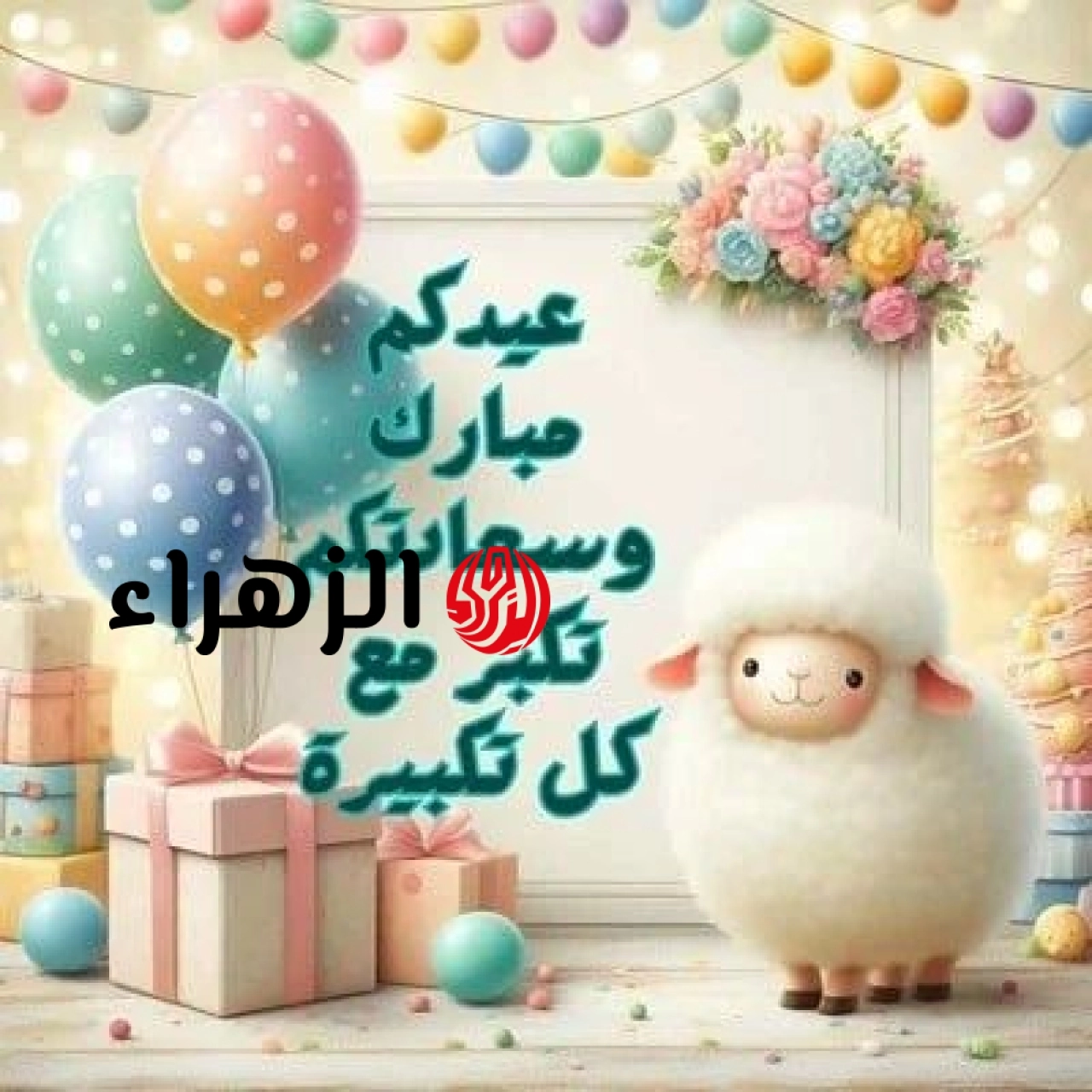 عيد الاضحي 2026 احلي مع .. اكتب اسمك علي صور تهنئة عيد الاضحي 2026-1447 بأجمل التصاميم والخلفيات