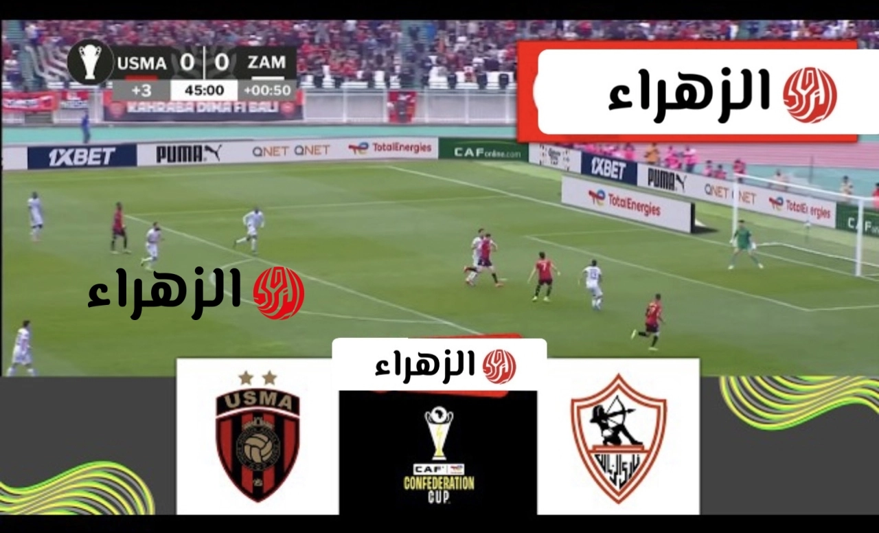 Zamalek vs USM Alger.. أين يمكنني مشاهدة نهائي كأس الكونفدرالية الإفريقية 2026.. مــاتــش نــااار