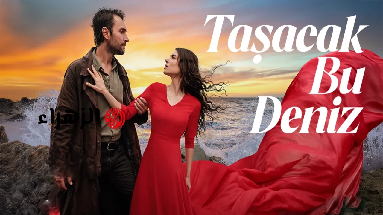 الان مسلسل هذا البحر سوف يفيض الحلقة 27 Taşacak Bu Deniz حلقة انتقام شريف