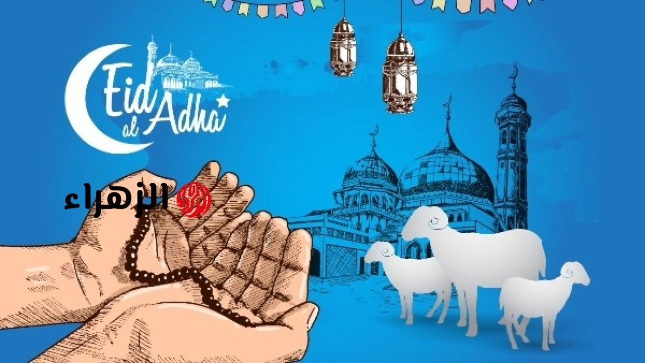 رسمياً وفلكياً.. موعد وقفة عرفات وأول أيام عيد الأضحى 2026 وتفاصيل استطلاع هلال ذي الحجة