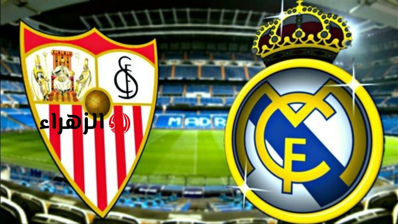 Real Madrid vs Sevilla: أين يمكننـي مشـاهدة ريال مدريد ضد اشبيليه الشـوط الأول مجـانا في الدوري الاسباني 2026 بصـوت على محمد 