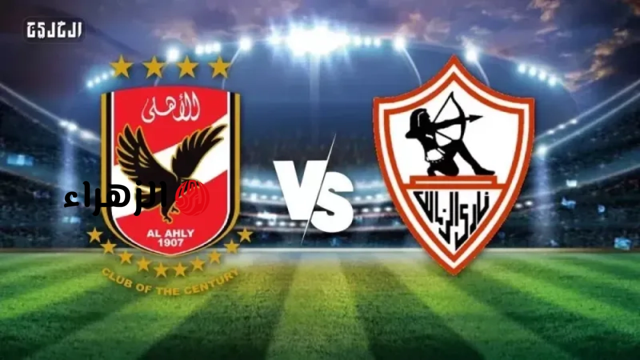 Al-Ahly VS Zamalek: الآن مباراة الاهلى والزمالك على قناة ON Sport 1 في الدوري المصري الممتاز 2025/2026