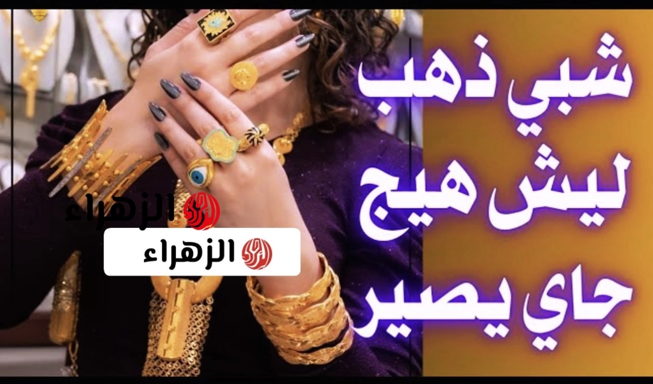 شكــد يكون هســه .. gold سعر مثقال الذهب اليوم في العراق عيار 21 الجمــعه 8 مـايو بيع وشـراء في محلات الصـاغه