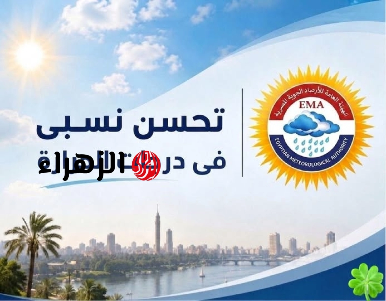 الأرصاد تعلن تفاصيل طقس اليوم الأربعاء.. انخفاض الحرارة ونشاط للرياح المثيرة للرمال