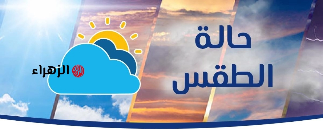 الأرصاد تعلن تفاصيل طقس اليوم السبت.. ارتفاع طفيف بالحرارة وتحذيرات من الأمطار