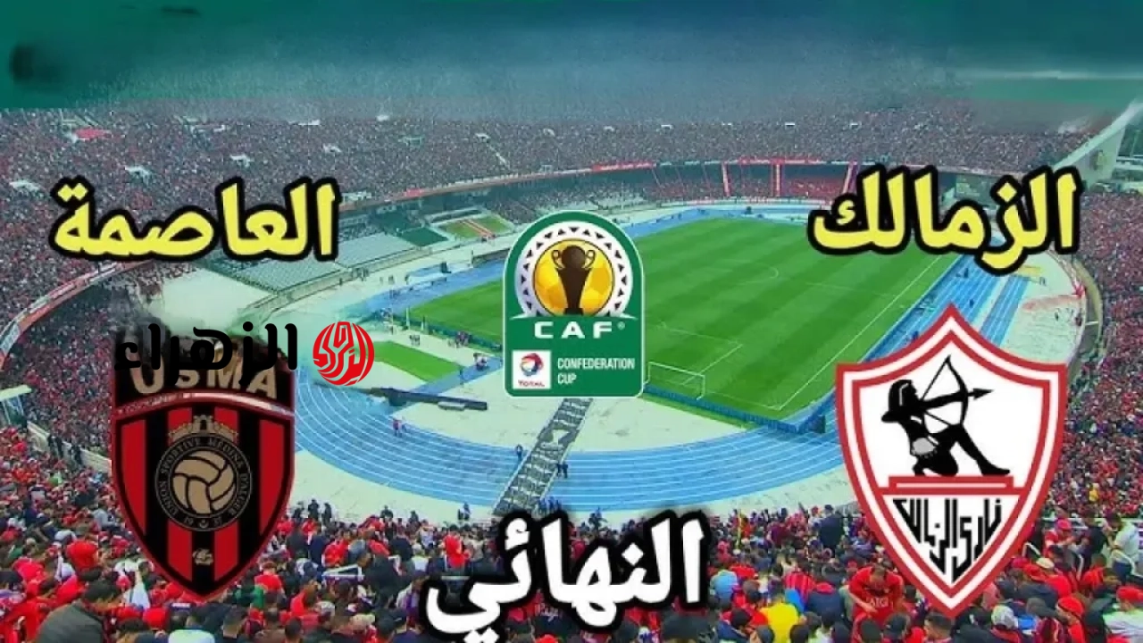 الان.. القناة المجانية الناقلة لمباراة Zamalek vs USM Alger في نهائي الكونفدرالية الإفريقية 2026 بجودة عالية HD