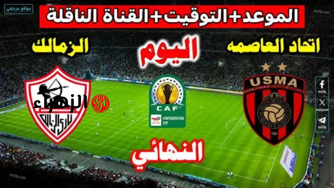 الان.. قناة تنقل مباراة الزمالك واتحاد العاصمة في الكنفدرالية الأفريقية 2026