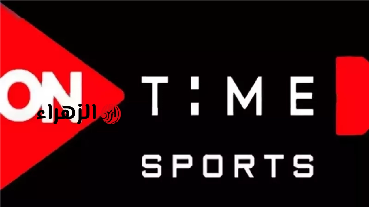 بجودة HD.. اضبط تردد قناة أون تايم سبورت وتابع مباراة الأهلي والزمالك في الدوري المصري On Sport Tv 
