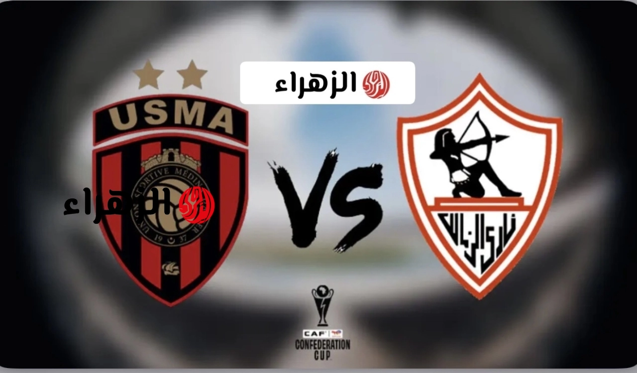 اتفرج ببلاش.. تردد قناة الجزائرية الأرضية نقل مباراة الزمالك واتحاد العاصمة جودة عالية.. شغالة الان