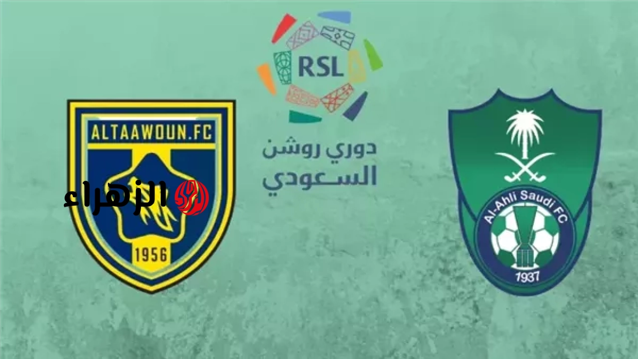 al-taawoun vs al-ahli.. ما القناه الناقله لمباراه الأهلي ضد التعاون اليوم بصوت عبدالله الحربي في الدوري السعودي للمحترفين 2026