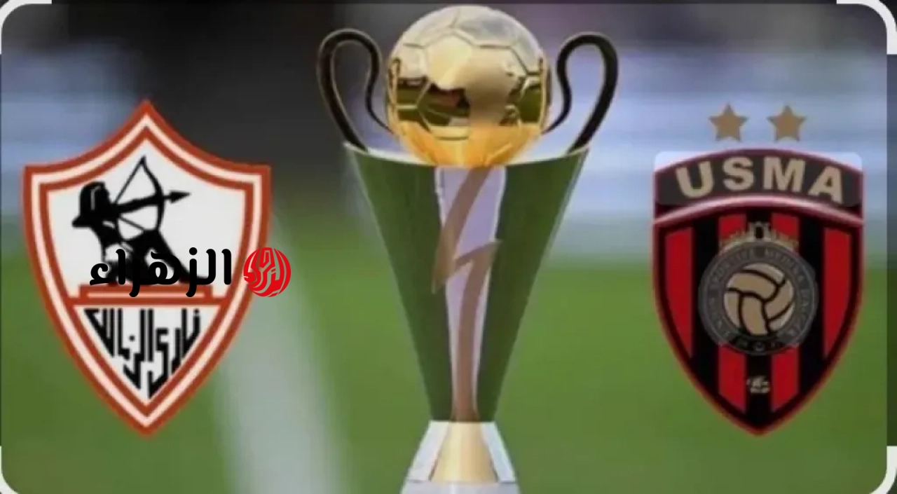 الزمالك vs اتحاد العاصمة.. متابعة حصرية لقمة الزمالك واتحاد العاصمة في نهائي الكونفدرالية