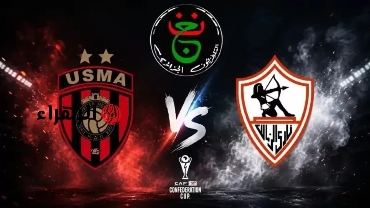 مباراة الزمالك ناو.. مباشر مباراة الزمالك واتحاد العاصمة في نهائي الكونفدرالية 2026 بجودة HD