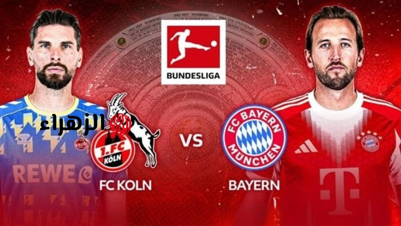 Bayern Munich vs. Cologne: أين يمكنني مشاهدة مباراة بايرن ميونخ ضد كولن 2 : 1 في الدوري الألماني 2026
