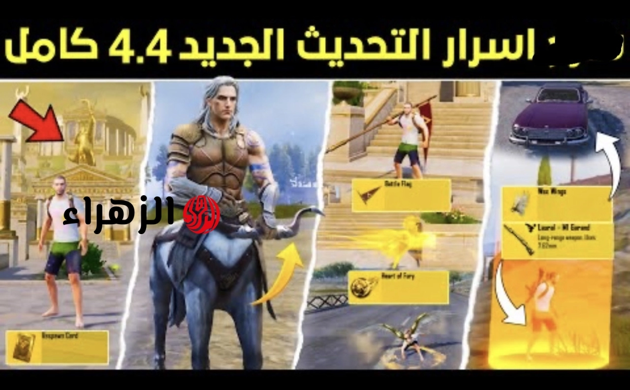 حـمل مـود جزيرة ارنجـل.. تحديث ببجي موبايل 4.4 الجديد 2026 الاصـدار الأخير علي كل الهـواتف الآيفون والاندرويد وليك مـزايا جامدة