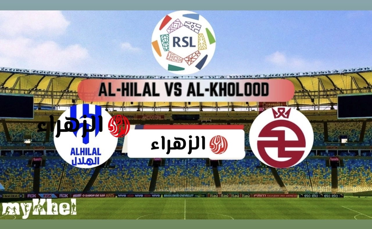 المـاتش متذاع: قنـاة MBC Action تبث مباراة الهلال والخلود في فاينـال حـاسم اليوم بصوت أحمد النفيسـة على ملعب الانماء