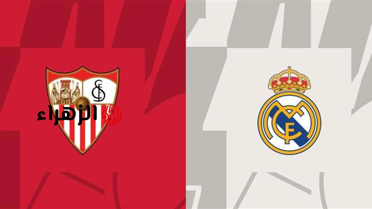 Real Madrid vs Sevilla: القنوات الناقلة لمباراة ريال مدريد ضد اشبيلية في الجولة 37 من الدوري الإسباني 2026