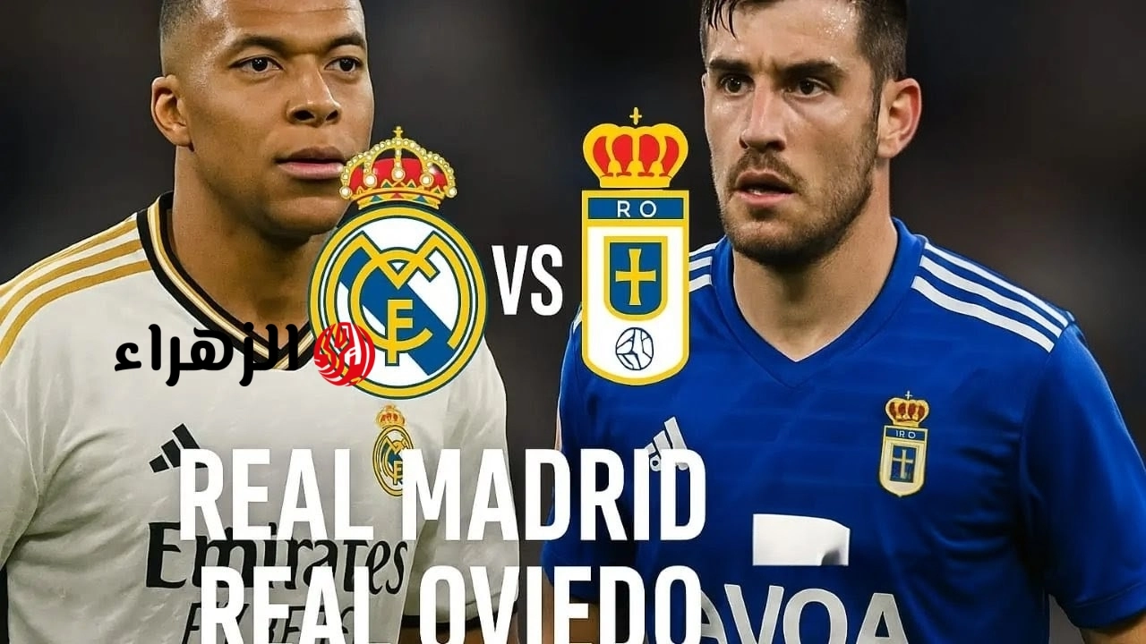 real madrid vs real oviedo.. من معلق مباراه ريال مدريد ضد ريال أوفييدو اليوم في الدوري الاسباني الممتاز 2026 والقناه الناقله ؟
