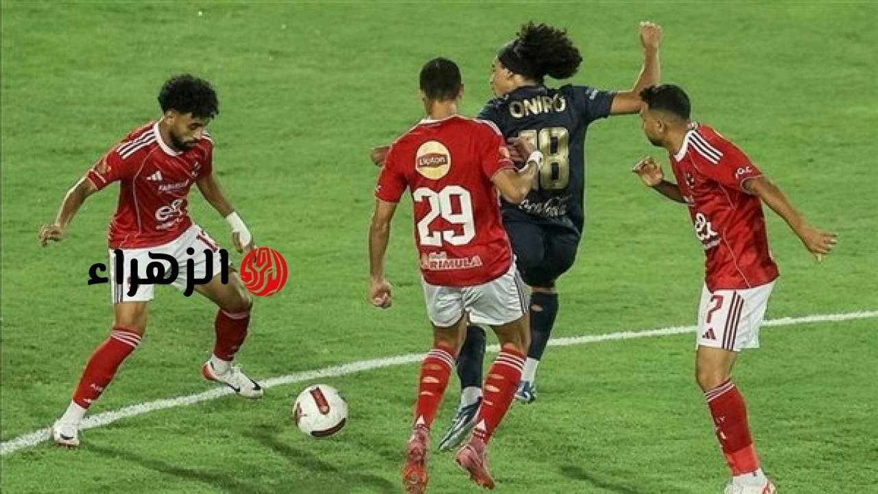 AlAhly Vs Zamalek.. الآن متابعة مباراة الأهلي أمام الزمالك قمة الدوري المصري